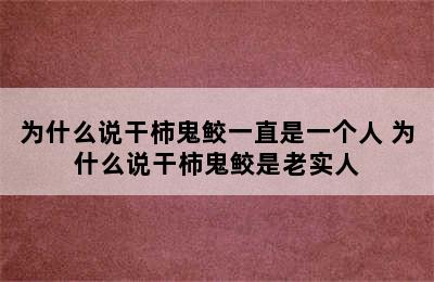 为什么说干柿鬼鲛一直是一个人 为什么说干柿鬼鲛是老实人